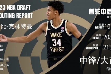 Shams: klitman of Wake Forest University withdraws from this year’s draft Conference to join the NBL Kans class