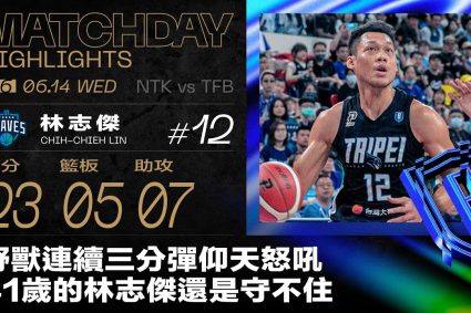 Warriors 4-2 King! 41-year-old Lin Chih-chieh cut 23+5+7 to achieve P League 3 consecutive crown book Hao brother 37 points