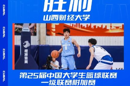 CUBAL play group match-Shanxi Caida like Nanchang University won 2 consecutive wins