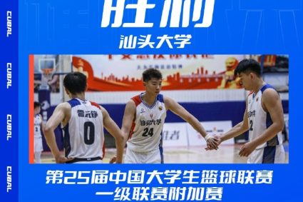 CUBAL men’s play-Shantou University Wins Civil Aviation University of China with 3 points