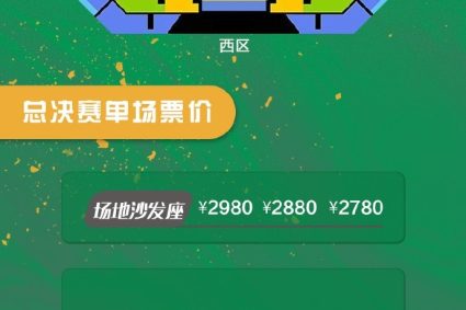 Home tickets for Liaoning finals will be on sale tomorrow morning: sofa seat 2980 yuan minimum 380 yuan