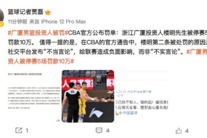 Jia Lei: the reason why CBA punished Lou Ming was to release “improper speech” instead of “false speech”