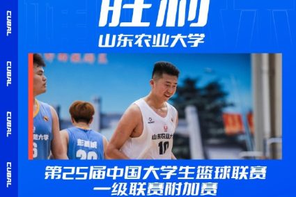 CUBAL men’s group play-Shandong Agricultural University takes Guangxi Normal University lightly