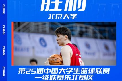 CUBAL Northeast Division men’s group elimination match-Peking University defeated Beijing chemical industry to advance to the final