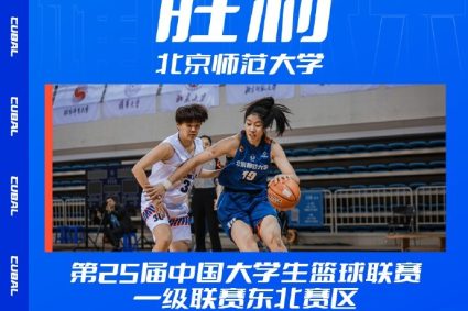 CUBAL Northeast division women’s group qualifying-Beijing Normal University beat China National University with 39 points