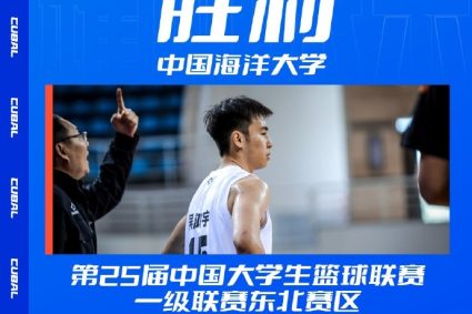 CUBAL Northeast Division men’s group qualifying-China Ocean beat Beijing University of Technology with 20 points