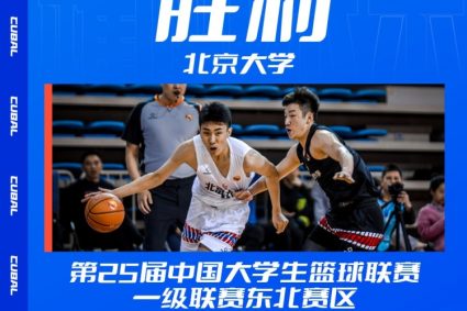 CUBAL Northeast Division men’s group elimination competition-Peking University takes Shandong Agricultural University to advance to the top four