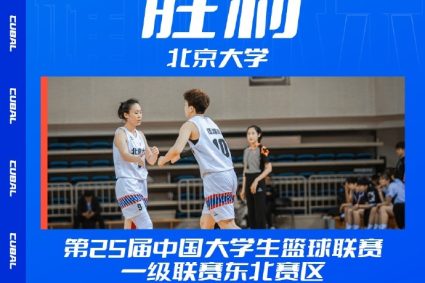 CUBAL Northeast division women’s group elimination match-Peking University beat Shandong University of Science and Technology with 111-26 points