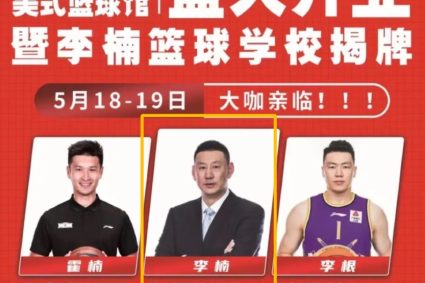 Change to principal? Li Nan runs basketball school Huo Nan & Li Gen joined