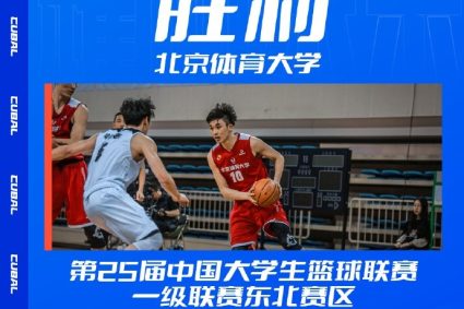 CUBAL Northeast Division men’s group qualifying-north Sports University defeated Dalian technology and gained the fifth