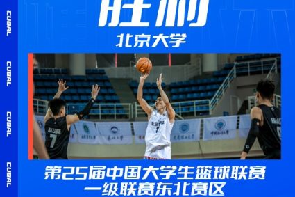 The 25th CUBAL Northeast Division Group competition-Han Haoyu reversed the victory of Peking University in 35 points