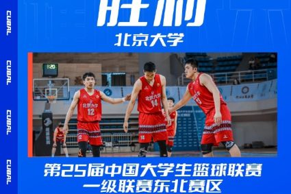 The 25th CUBAL Northeast Division Group competition-Liu Great Seal 17 points Peking University Light take Shandong University of Science and Technology