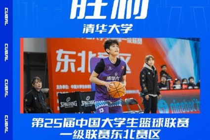 CUBAL Northeast District Women’s group-Wang Siwen 23 points Tsinghua 2 points beat Peking University