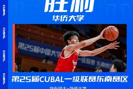 CUBAL Southeast Division elimination match-Huaqiao University narrowly wins East China Normal University and enters the final