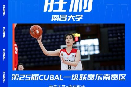 CUBAL Southeast division women’s group-Nanchang University narrowly wins Nanjing airlines to win the third place