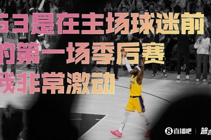 James: G3 will be the first playoff game for the Lakers in front of home fans. I am very excited