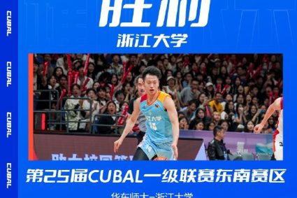 CUBAL Southeast Division qualifying-Zhejiang University 69-63 East China Normal University won the third place